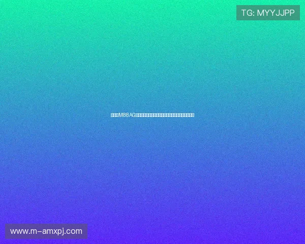 如何在M88AG旗舰厅平台上实现稳定盈利，专家为您提供实用攻略