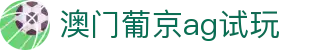 澳门葡京ag试玩|葡京娱乐场_新葡京网址官网平台官网网页版手机官方地址欢迎您